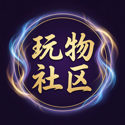 玩物社区